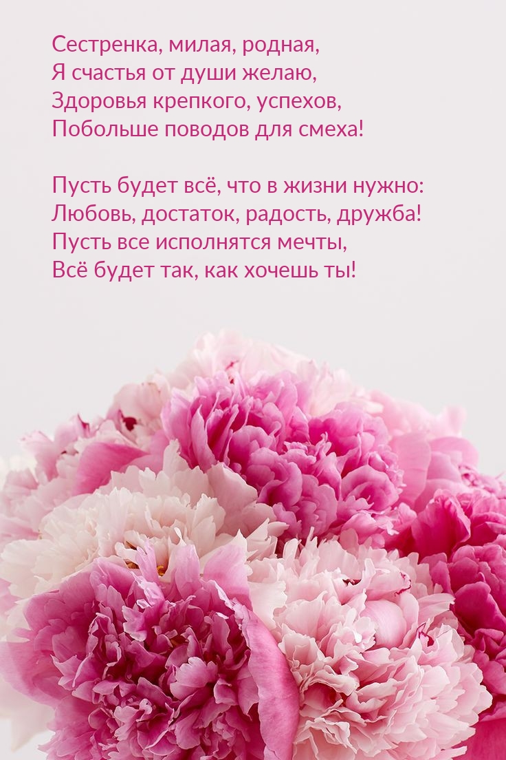 Сестренка, милая, родная, я счастья от души желаю