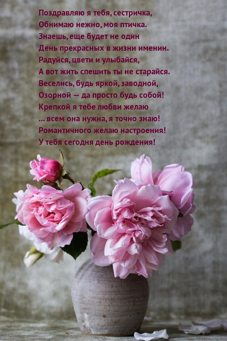 Поздравляю я тебя, сестричка, обнимаю нежно, моя птичка.