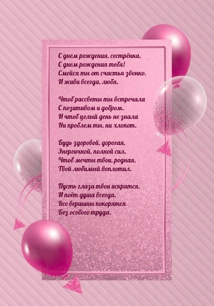 С днем рождения, сестрёнка, с днем рождения тебя!