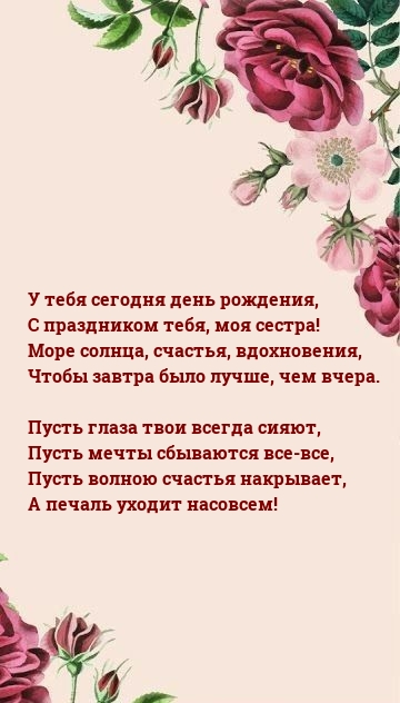 У тебя сегодня день рождения, с праздником тебя, моя сестра!