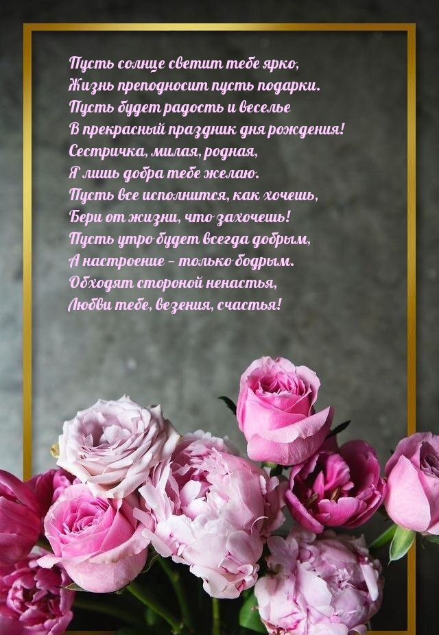 Пусть солнце светит тебе ярко, жизнь преподносит пусть подарки.