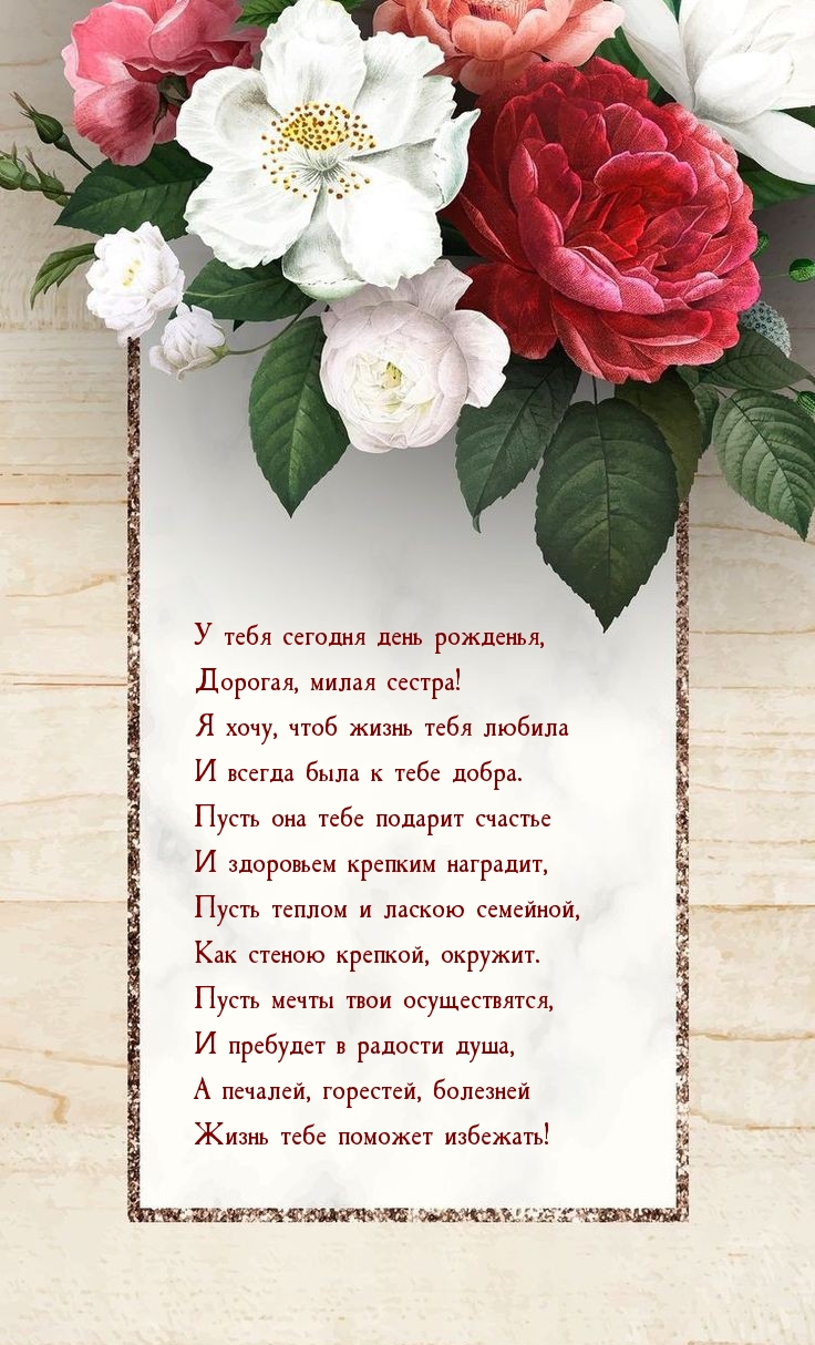 У тебя сегодня день рожденья, дорогая, милая сестра!