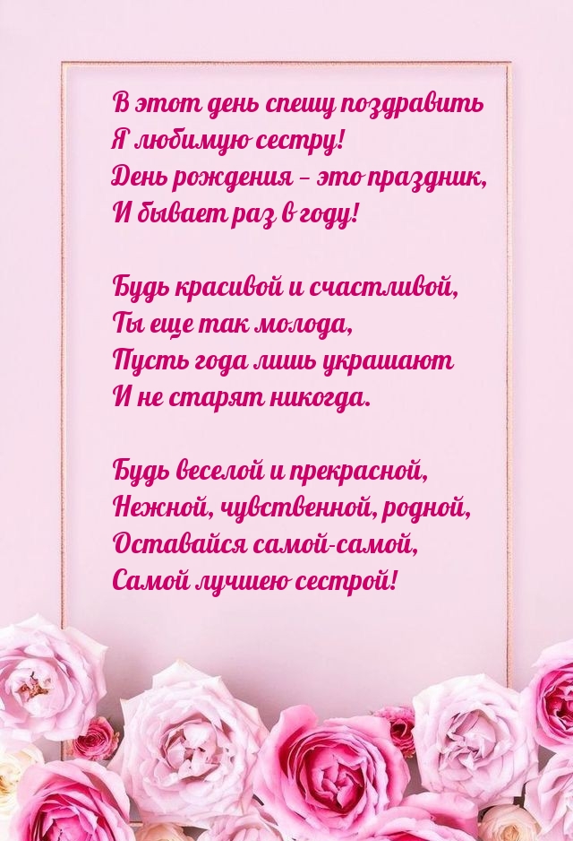 Картинки с надписями. В этот день спешу поздравить я любимую сестру!.