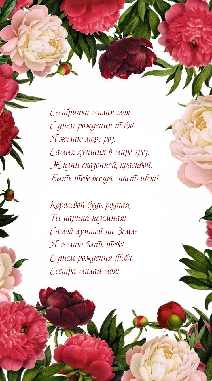 Сестричка милая моя, с днем рождения тебя!
