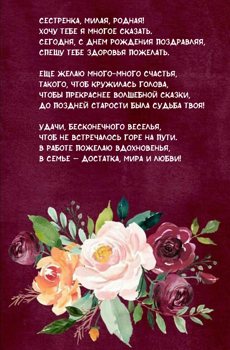 Сестренка, милая, родная! Хочу тебе я многое сказать.
