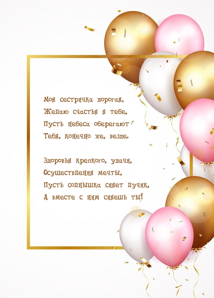 Моя сестричка дорогая, желаю счастья я тебе