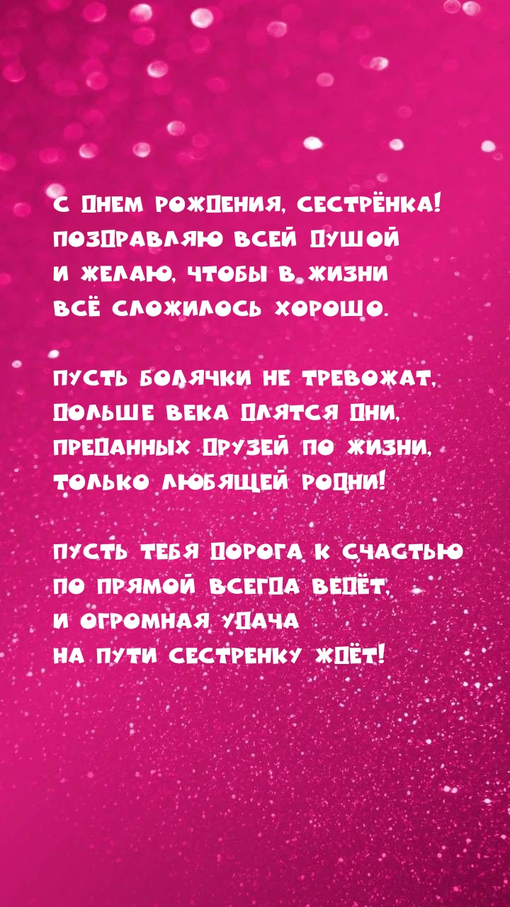 С днем рождения, сестрёнка! Поздравляю всей душой