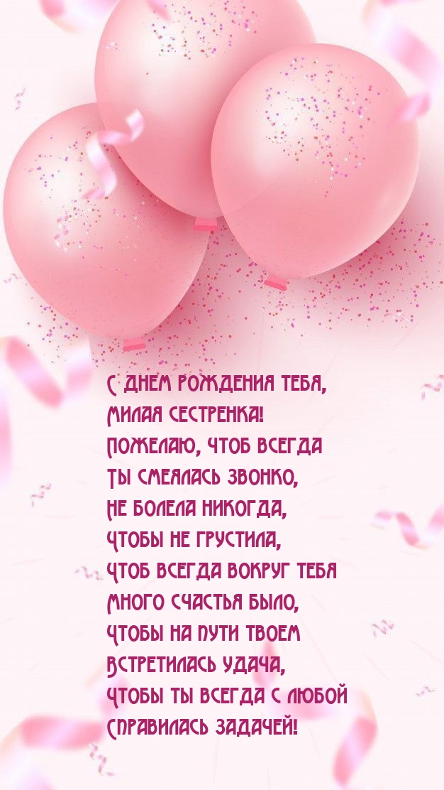 С днем рождения тебя, милая сестренка!