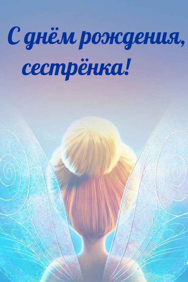 С днём рождения, сестрёнка!