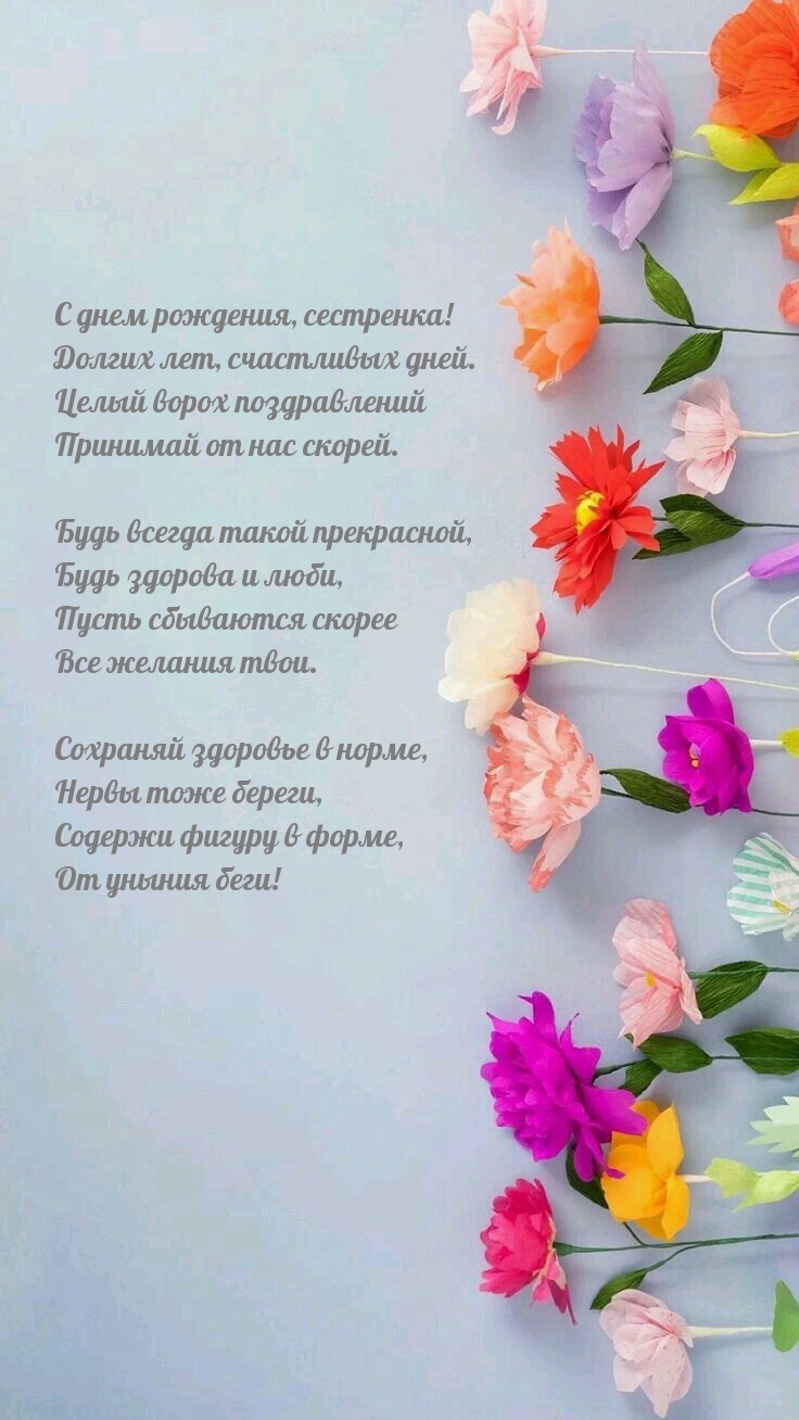 С днем рождения, сестренка! Долгих лет, счастливых дней.