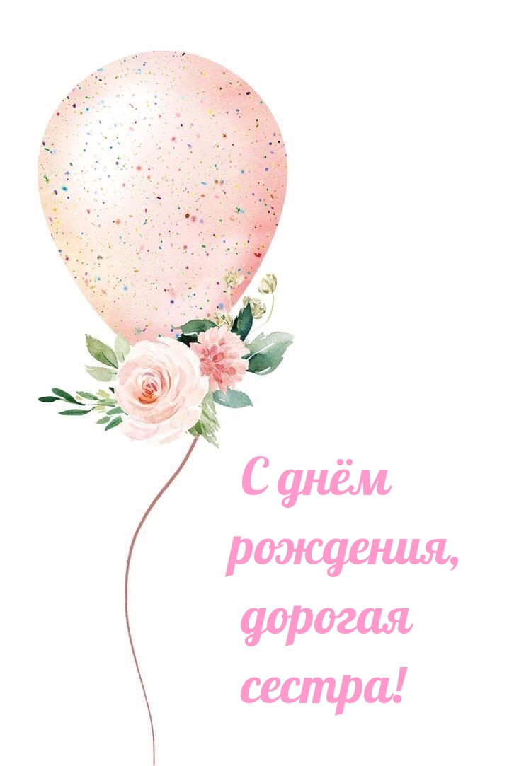 С днём рождения, дорогая сестра!