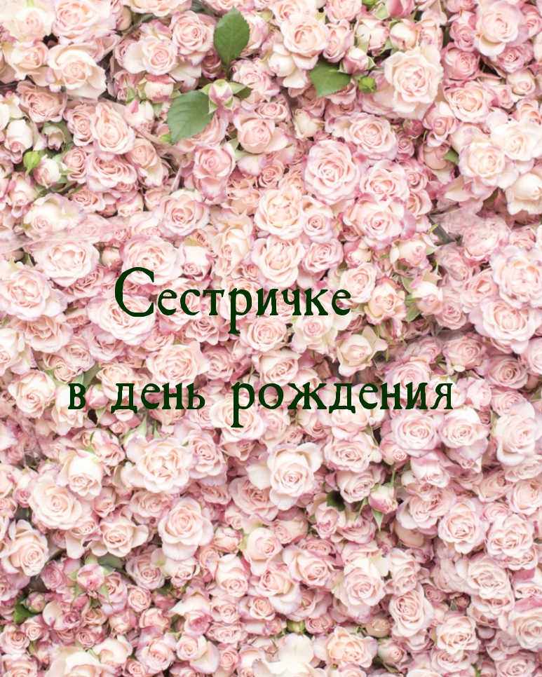 Сестричке в день рождения