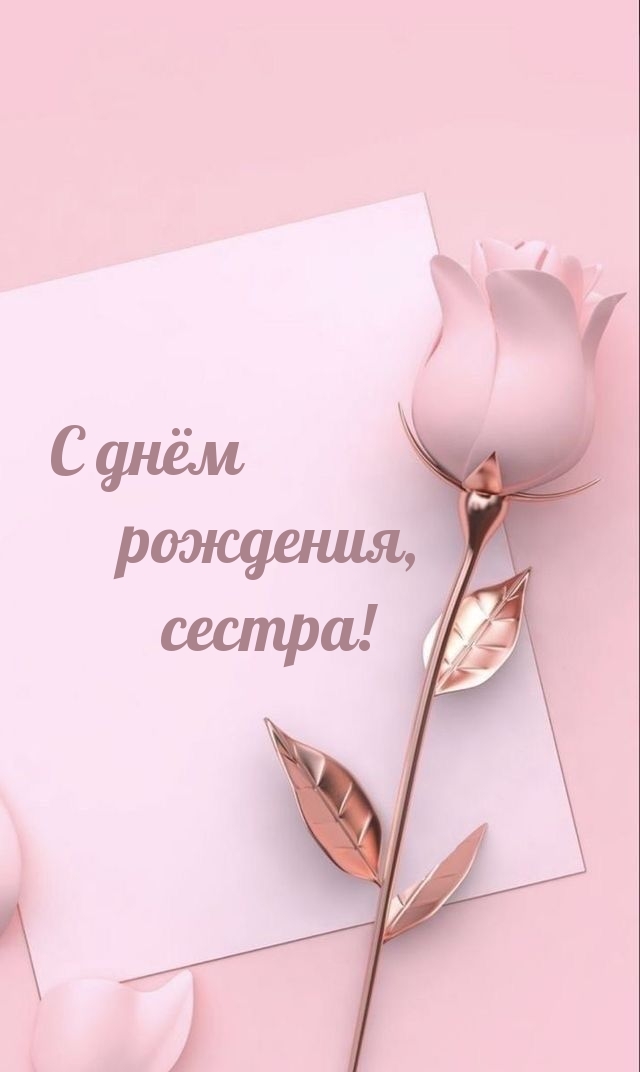 С днём рождения, сестра!