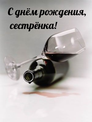 С днём рождения, сестрёнка!