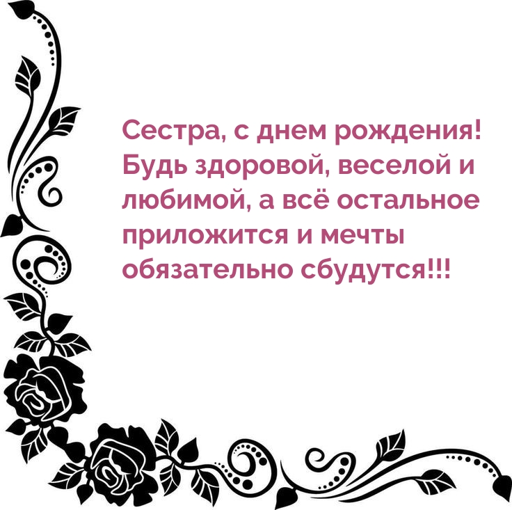 Картинки с надписями. Сестра, с днем рождения! Будь здоровой, веселой.