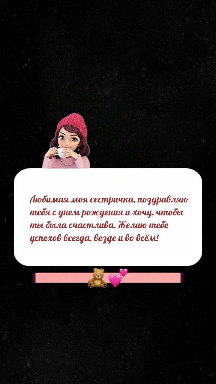 Любимая моя сестричка, поздравляю тебя с днем рождения