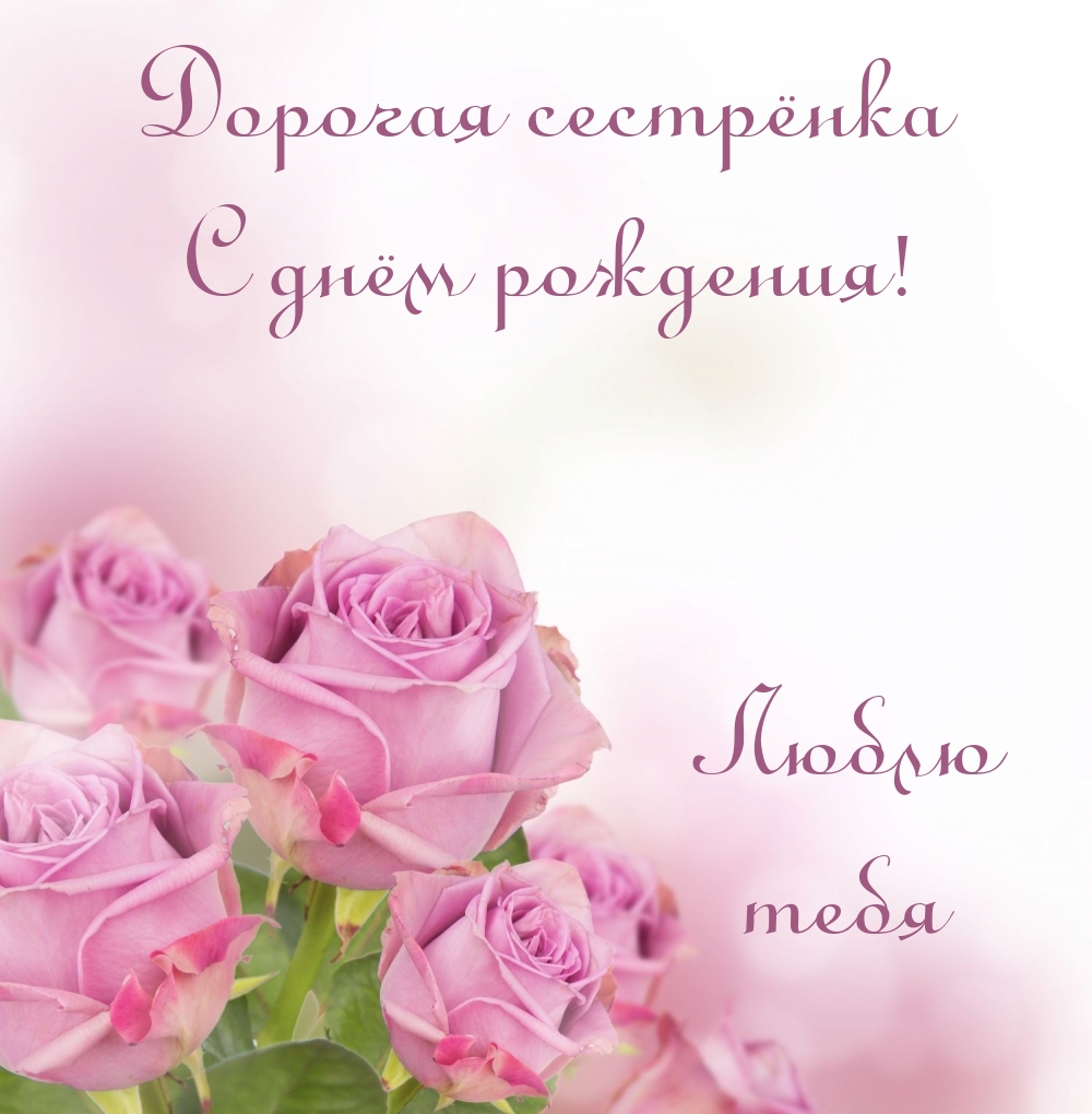 Дорогая сестрёнка с днём рождения! Люблю тебя