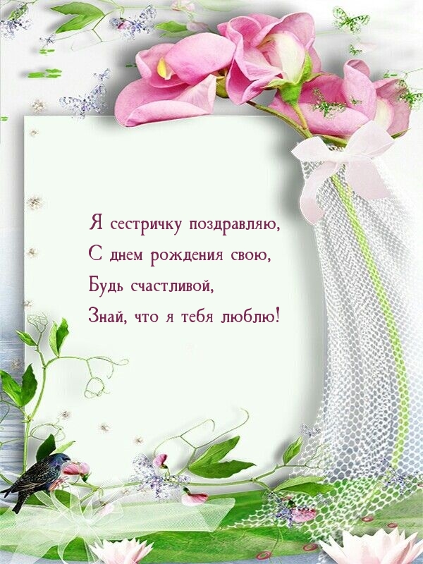 Я сестричку поздравляю, с днем рождения свою