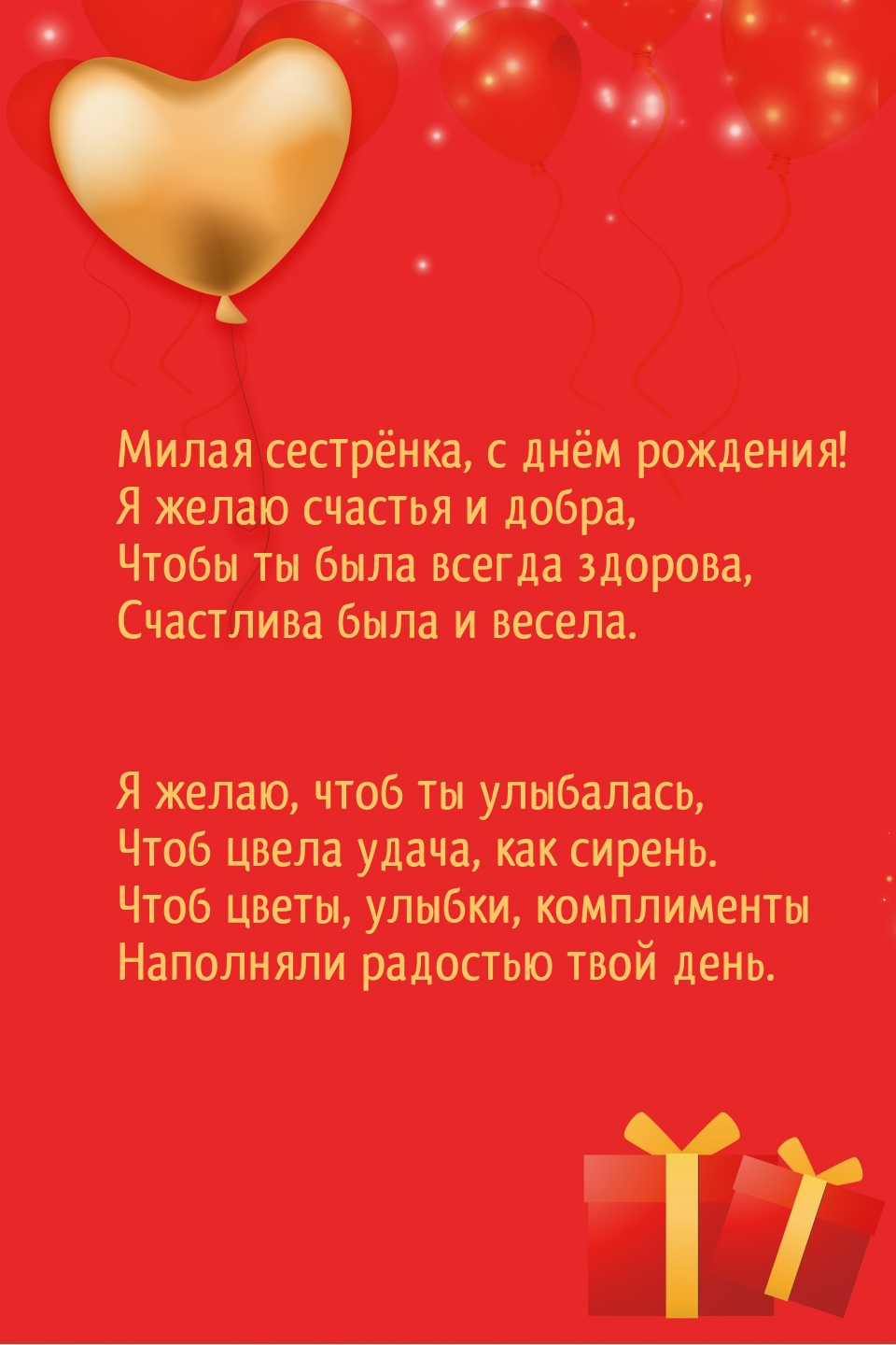 Милая сестрёнка, с днём рождения! Я желаю счастья и добра