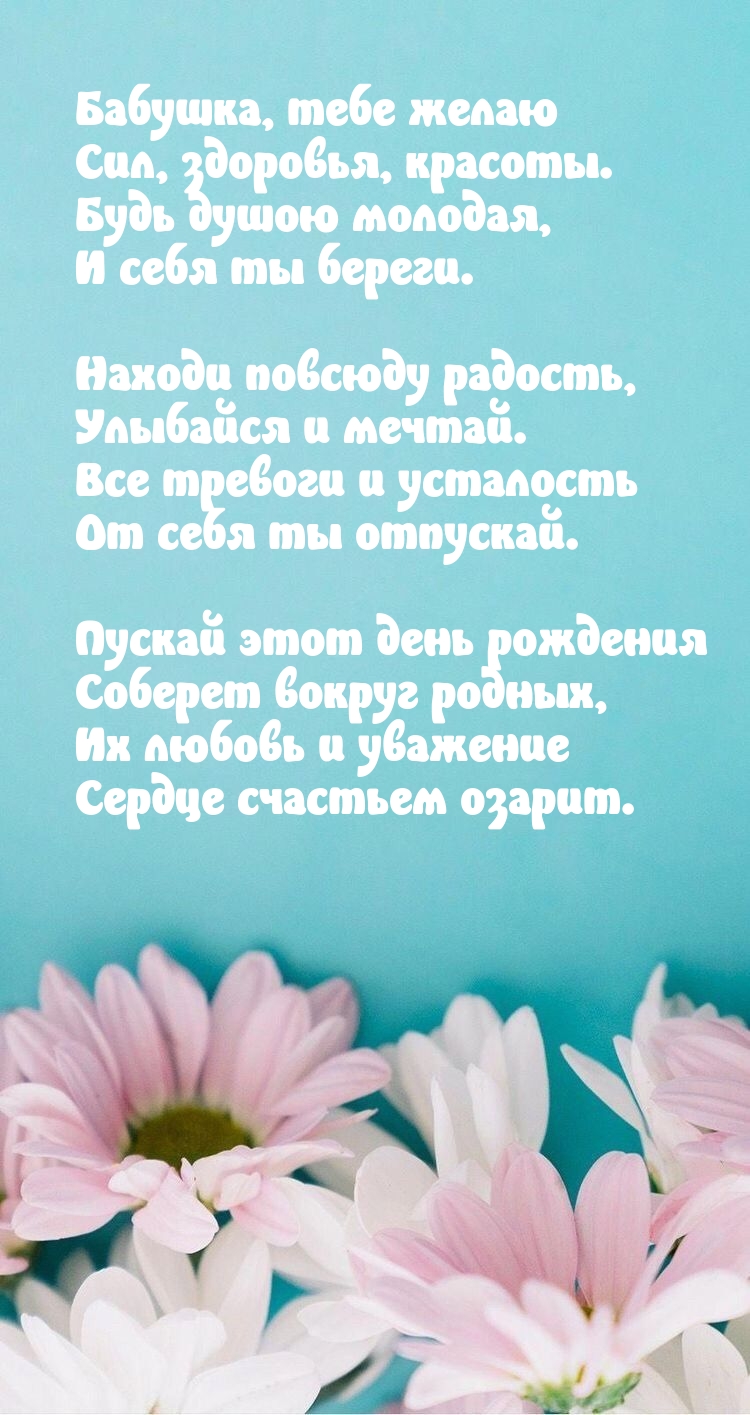 Бабушка, тебе желаю сил, здоровья, красоты.