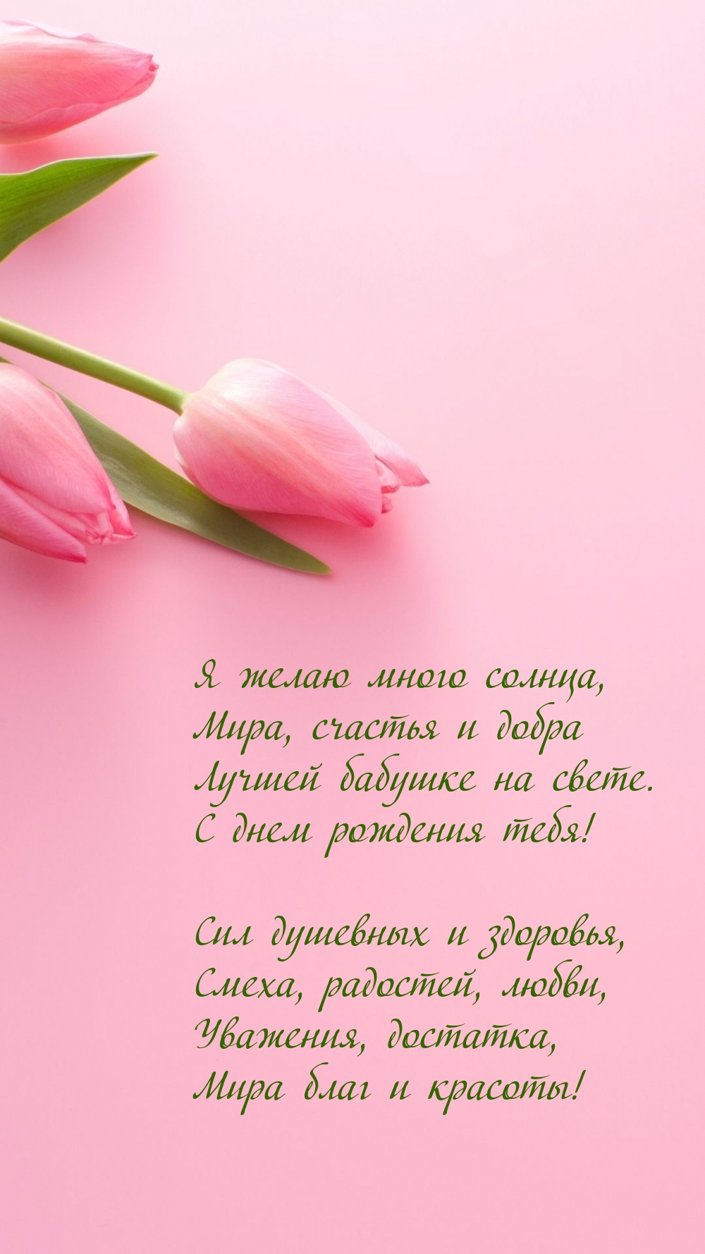 Лучшей бабушке на свете. С днем рождения тебя!