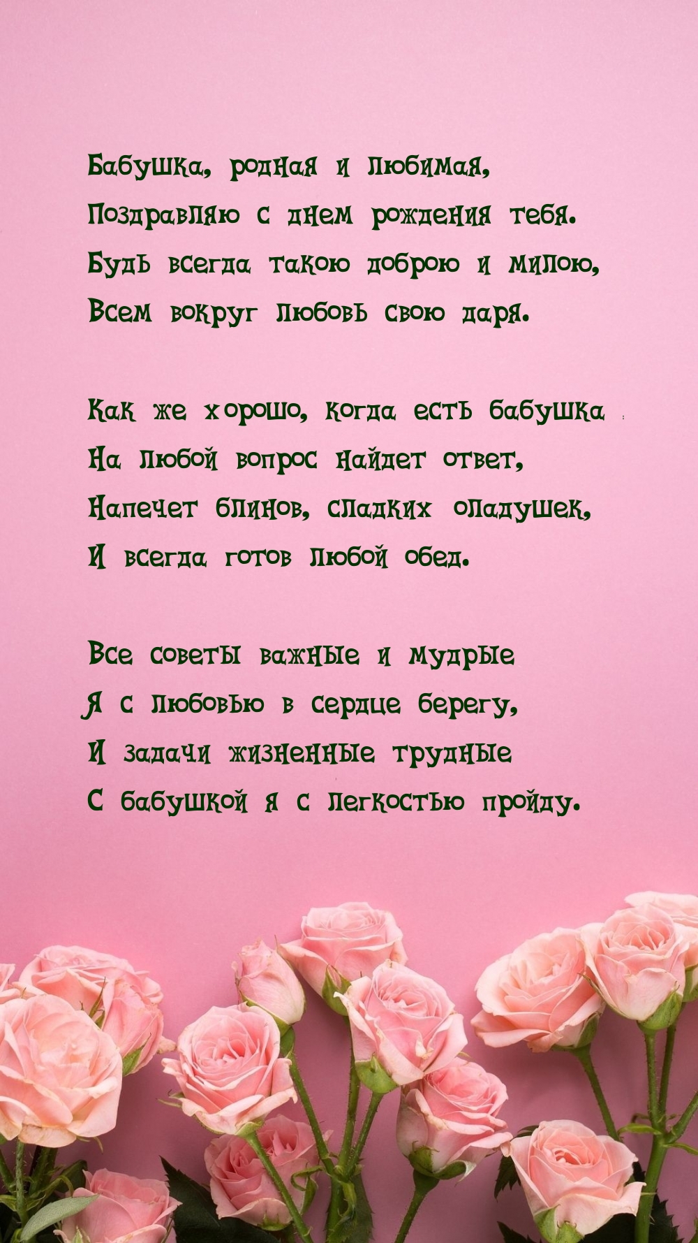 Бабушка, родная и любимая, поздравляю с днем рождения тебя.