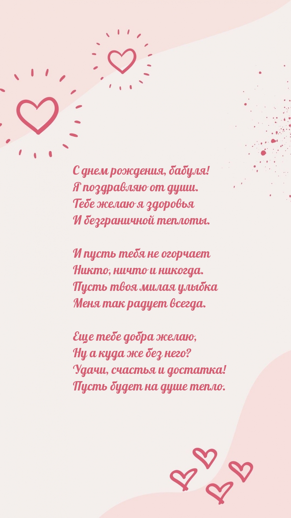 С днем рождения, бабуля! Я поздравляю от души.