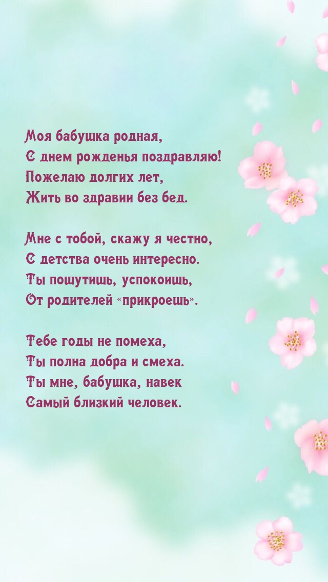Моя бабушка родная, с днем рожденья поздравляю!