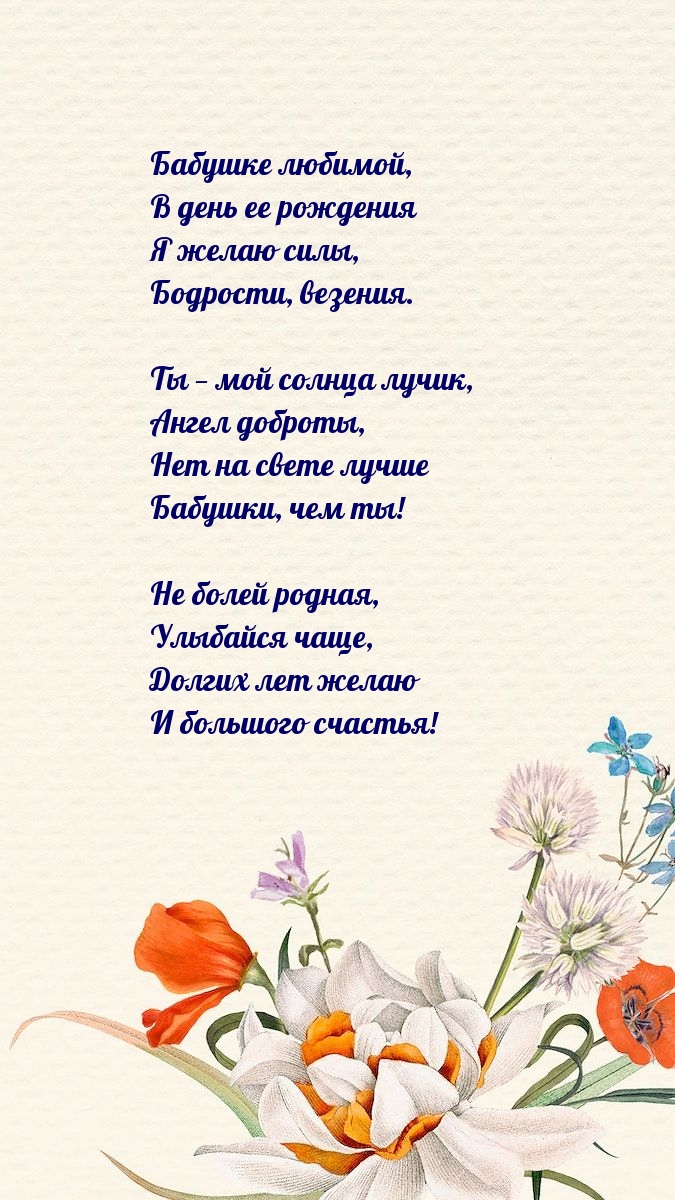 Бабушке любимой, в день ее рождения я желаю силы