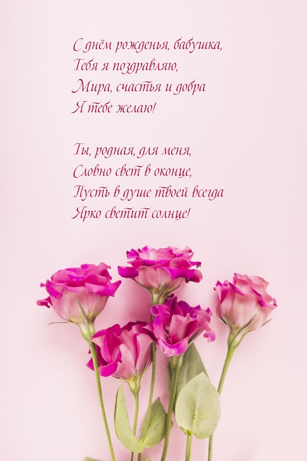 Картинки с надписями. С днём рожденья, бабушка, тебя я поздравляю.