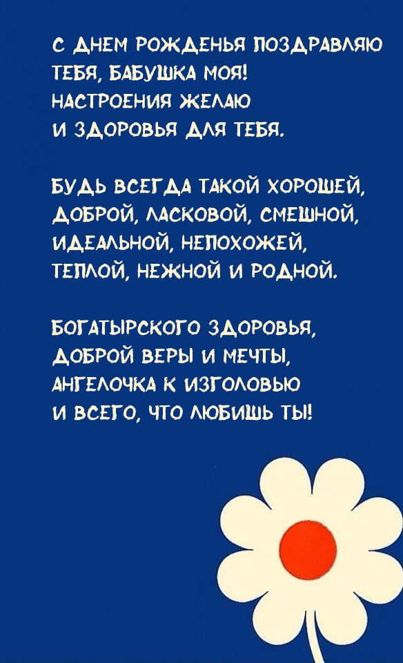 Картинки с надписями. С днем рожденья поздравляю Тебя, бабушка моя!.