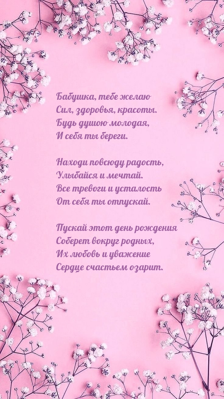 Бабушка, тебе желаю сил, здоровья, красоты.