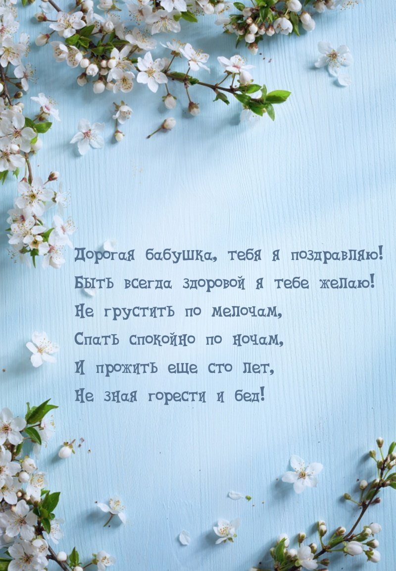 Дорогая бабушка, тебя я поздравляю!
