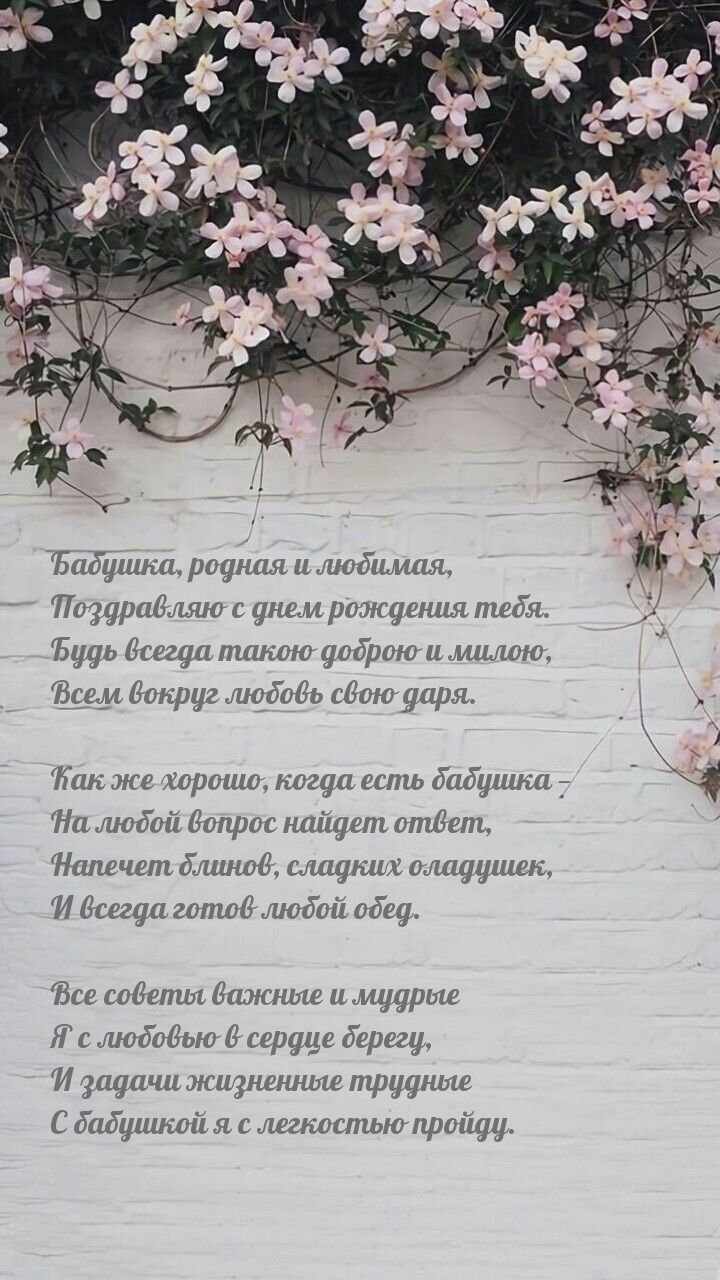 Бабушка, родная и любимая, поздравляю с днем рождения тебя.
