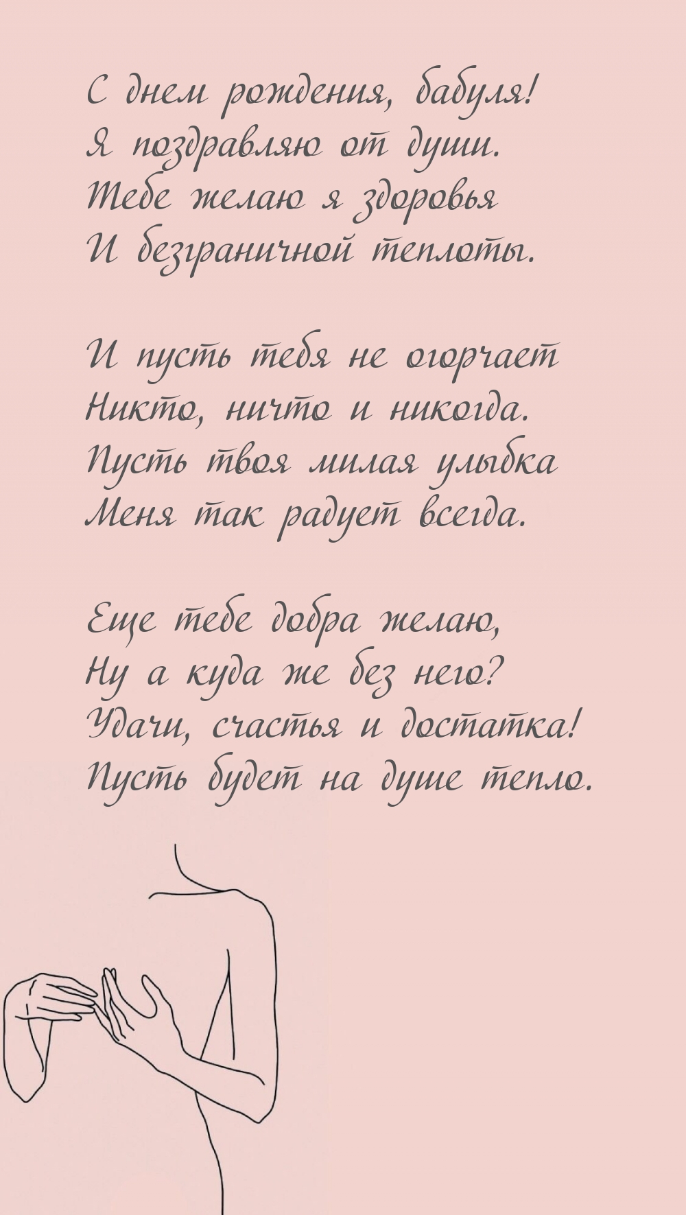 С днем рождения, бабуля! Я поздравляю от души.