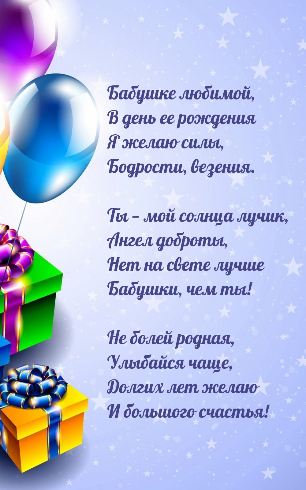 Бабушке, в день ее рождения я желаю силы, бодрости, везения.
