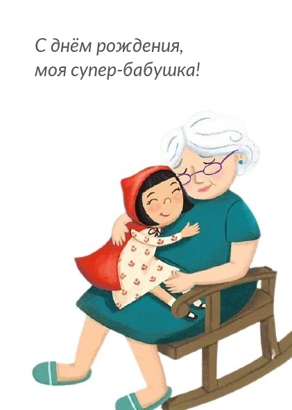 С днём рождения, моя супер-бабушка!