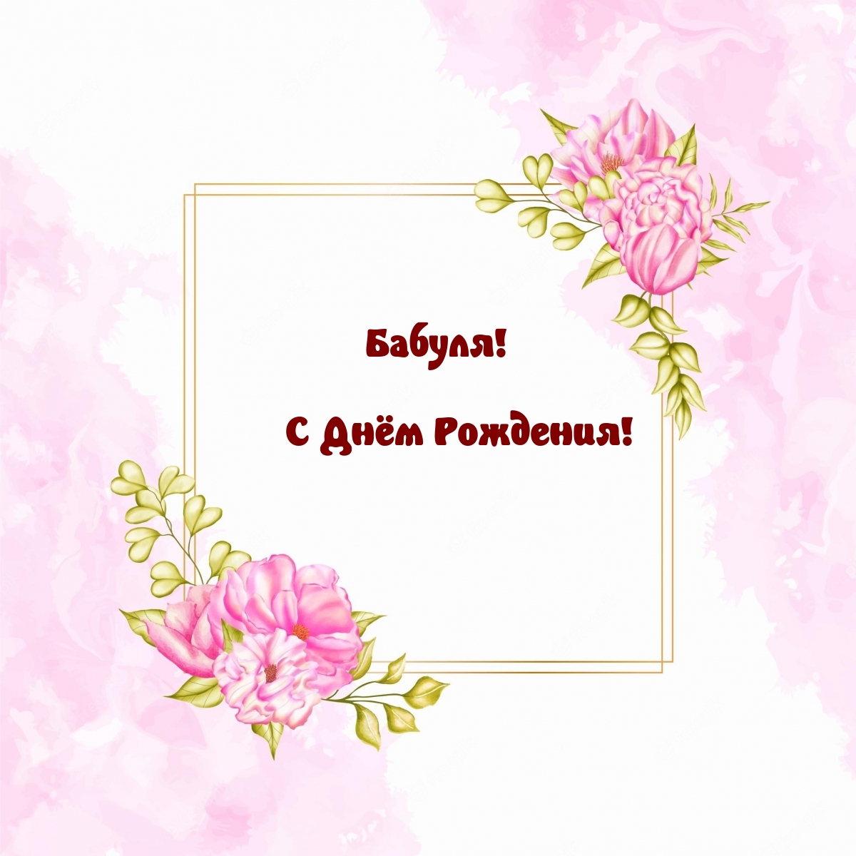 Бабуля! С Днём Рождения!