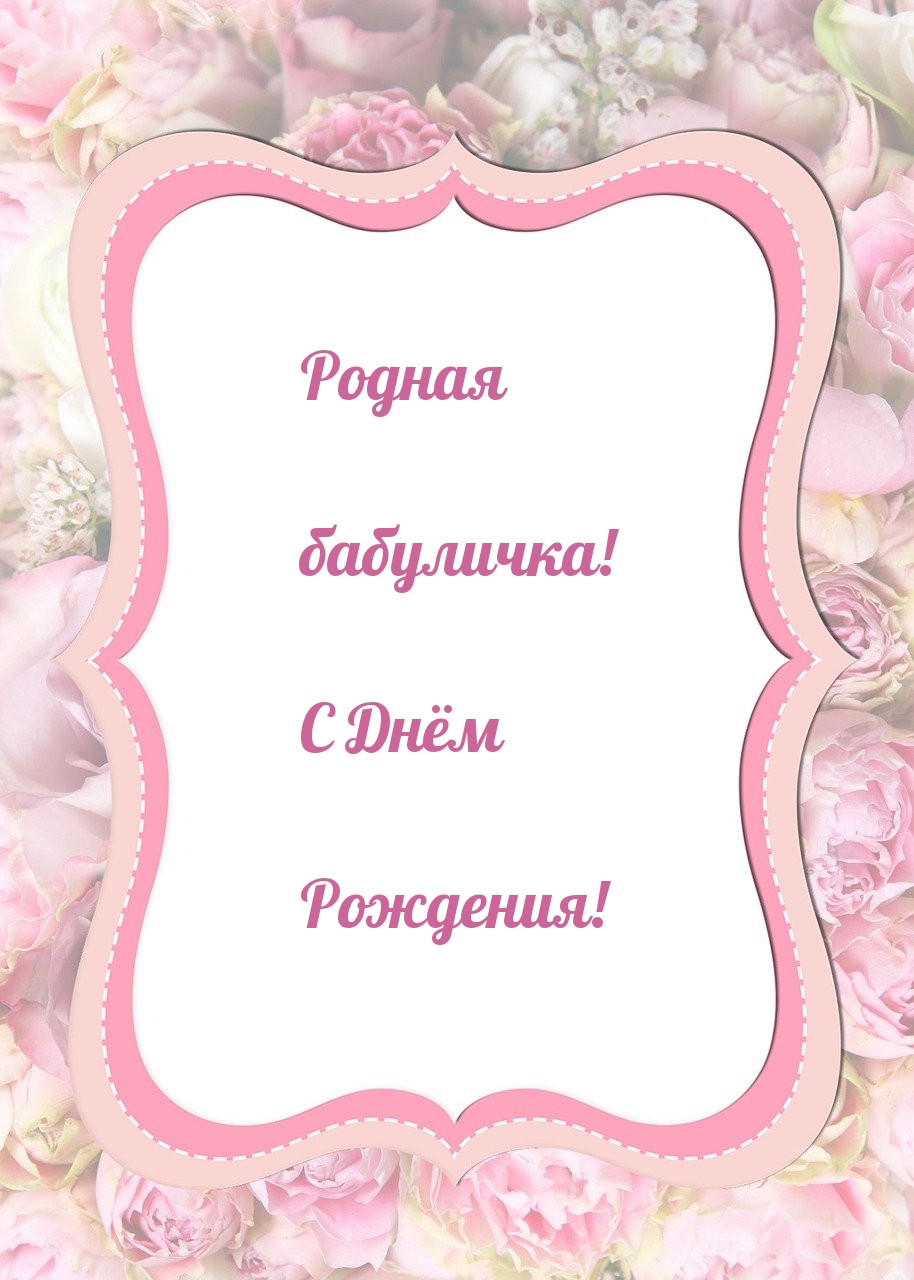 Родная бабуличка! С Днём Рождения!