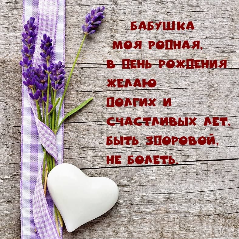Бабушка родная, в день рождения желаю долгих и счастливых лет