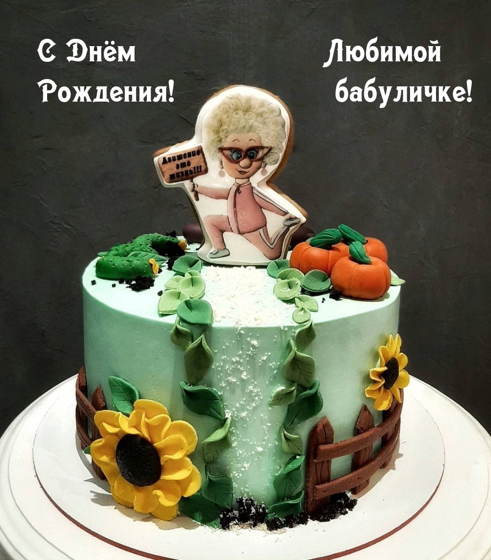С днем рождения! Любимой бабуличке!