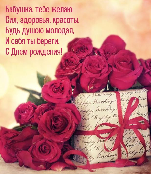 Бабушка, тебе желаю сил, здоровья, красоты.