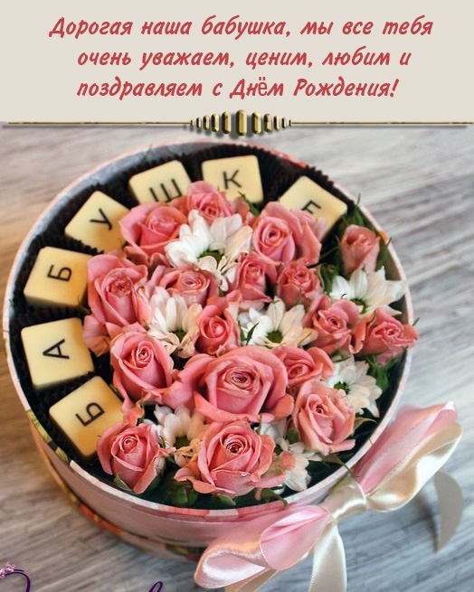 Дорогая наша бабушка, мы все тебя очень уважаем, ценим, любим