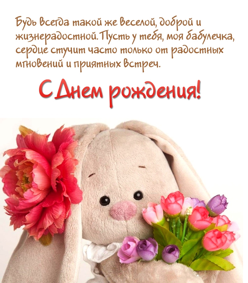 Будь всегда такой же веселой, доброй, бабулечка.