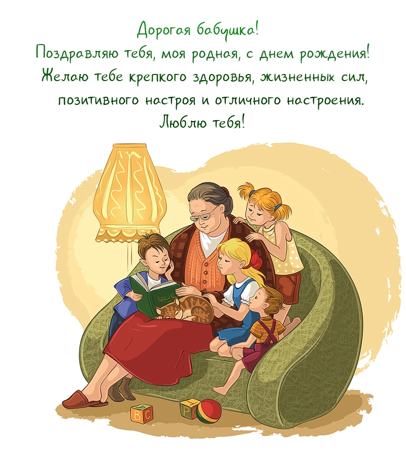Дорогая бабушка! Поздравляю, моя родная, с днем рождения!