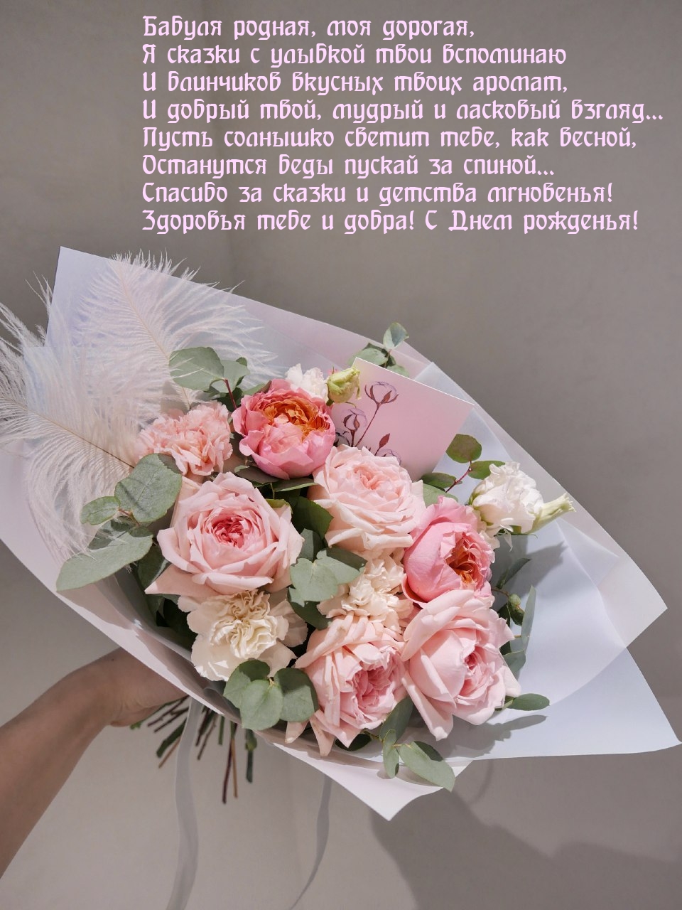 Бабуля родная, моя дорогая С Днем рожденья!