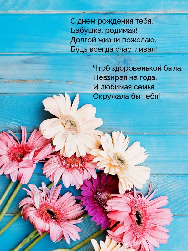 С днем рождения тебя, бабушка, родимая!