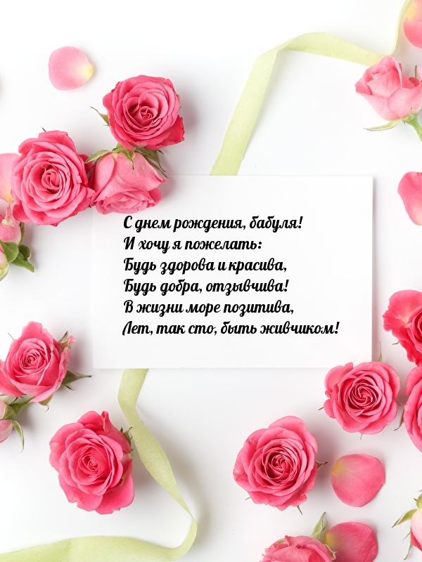 С днем рождения, бабуля! Лет, так сто, быть живчиком!