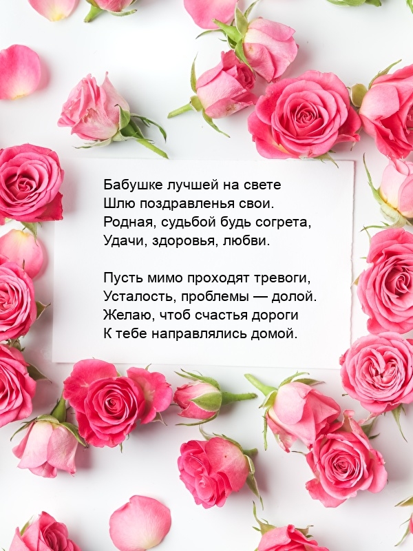 Бабушке лучшей на свете шлю поздравленья свои.