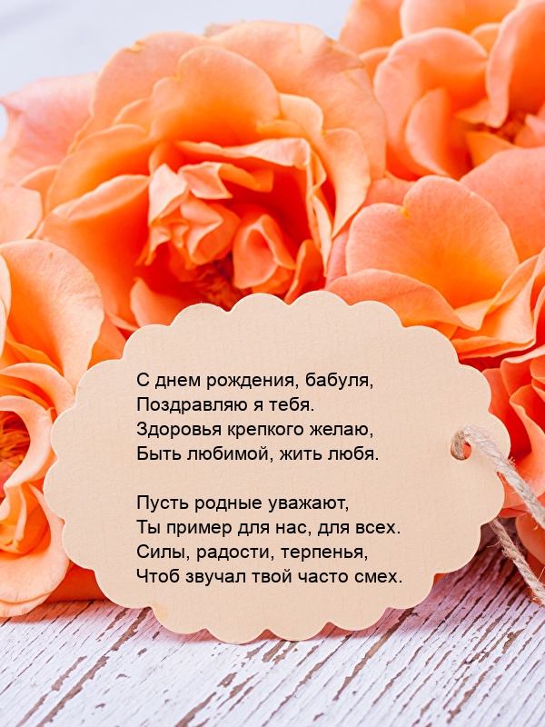 С днем рождения, бабуля, Поздравляю я тебя.